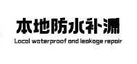勉县本地防水补漏